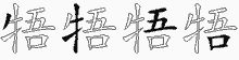 牾的五筆拆字圖