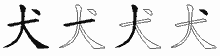 犬的五筆拆字圖