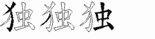独的五笔拆字图