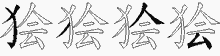 狯的五笔拆字图