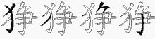 狰的五笔拆字图