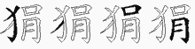 狷的五筆拆字圖