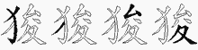 狻的五笔拆字图