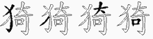 猗的五筆拆字圖