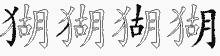 猢的五笔拆字图