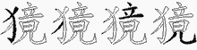 獍的五筆拆字圖