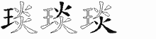 琰的五筆拆字圖