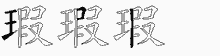 瑕的五笔拆字图