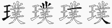 璞的五筆拆字圖