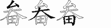 畚的五筆拆字圖