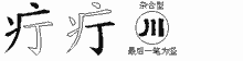 疔的五筆拆字圖