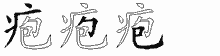 疱的五笔拆字图