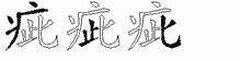 疵的五筆拆字圖