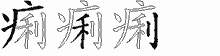 痢的五笔拆字图