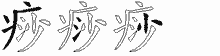 痧的五笔拆字图