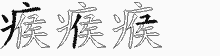 瘊的五筆拆字圖