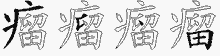 瘤的五筆拆字圖