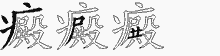 癜的五筆拆字圖
