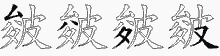 皴的五筆拆字圖