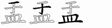 盂的五筆拆字圖
