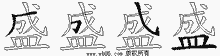 盛的五筆拆字圖