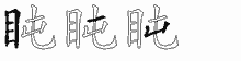 盹的五筆拆字圖