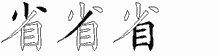 省的五筆拆字圖
