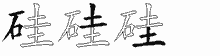 硅的五筆拆字圖