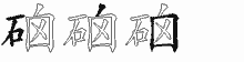 硇的五筆拆字圖