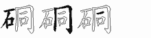 硐的五筆拆字圖
