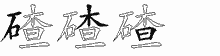 碴的五笔拆字图