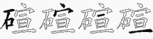 碹的五筆拆字圖