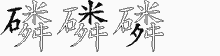 磷的五筆拆字圖