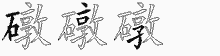 礅的五笔拆字图