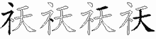 祆的五筆拆字圖