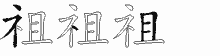 祖的五筆拆字圖