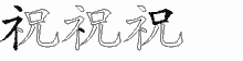 祝的五筆拆字圖