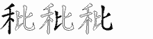 秕的五筆拆字圖