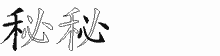 秘的五筆拆字圖