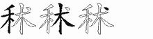 秫的五筆拆字圖