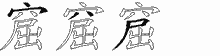 窟的五筆拆字圖