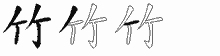 竹的五筆拆字圖
