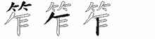 笮的五筆拆字圖