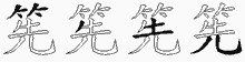 筅的五筆拆字圖