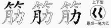 筋的五筆拆字圖