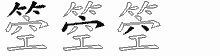 箜的五筆拆字圖