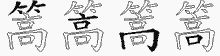 篙的五筆拆字圖