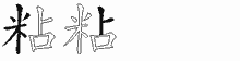 粘的五筆拆字圖