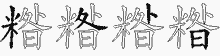 糌的五筆拆字圖