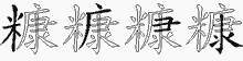 糠的五筆拆字圖